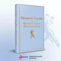 Фицджеральд Ф.С. Великий Гэтсби