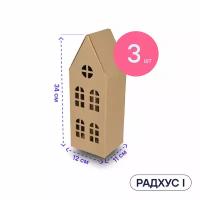 Домик из картона для упаковки подарка и творчества BOXY радхус I, 11х12х34 см, бурый цвет, в комплекте 3 шт