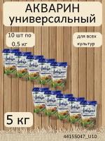 Водорастворимое минеральное удобрение Акварин универсал, 10 упаковок по 0,5 кг