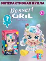 Кукла интерактивная с сюрпризом Dessert Girl