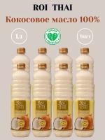 Рафинированное 100% кокосовое масло ROI THAI, 1000 мл х 8 шт