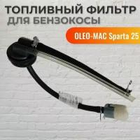 Топливный фильтр в сборе для Oleo-Mac Sparta 25