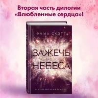 Скотт Э. Влюбленные сердца. Зажечь небеса (#2)