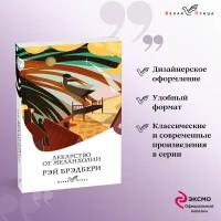 Брэдбери Р. "Лекарство от меланхолии"