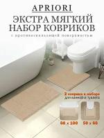 Набор ковриков для ванны и туалета 2 шт Apriori 60х100см и 50х60см, мягкий противоскользящий ворсовый влаговпитывающий, бежевый