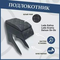 Подлокотник для Granta/Kalina/on-DO/mi-DO