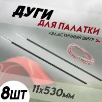 Сегменты дуг для палатки / Дуги для палатки (11х530 мм, 8 шт., фиберглас) + эластичный шнур (5 метров)