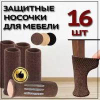 Защитные накладки протекторы (носочки) для мебели, стула,16 шт. Коричневый
