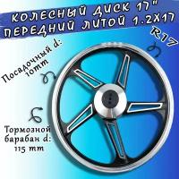 Колесный диск передний 17" литой 1.2х17 в сборе Альфа/Дельта