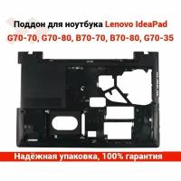 Поддон (нижняя часть) для ноутбука Lenovo IdeaPad G70-70, G70-80, B70-70, B70-80, G70-35