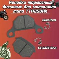 Колодки тормозные дисковые для мотоцикла типа TTR250Rb, GR (зад.)