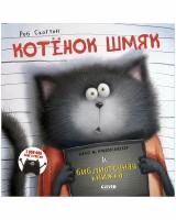 Котенок Шмяк и библиотечная книжка