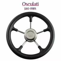 Руль Osculati (Италия) для лодки, катера, судна, диаметр 320 мм, цвет черный, рулевое колесо (штурвал) для дистанционного управления лодочным мотором