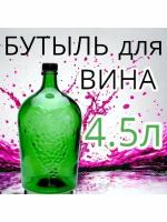 Бутыль для вина Виноград 4.5л