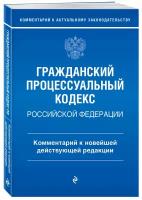 Печегина П. Д. Гражданский процессуальный кодекс Российской Федерации. Комментарий к новейшей действующей редакции / ГПК РФ