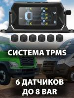 Система контроля давления в шинах TPMS для грузового авто, 6 датчиков до 8 BAR