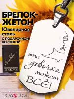 Брелок PARA S LOVE Жетон Эта девочка может ВСЁ