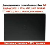 Крышка матрицы (экрана) для ноутбука Dell Inspiron 15 3511, 3511, 3515, 3520