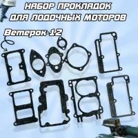 Набор прокладок для лодочных моторов Ветерок-12