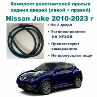 Комплект уплотнителей проема задних дверей Nissan Juke 2010-2023 г / Ниссан Жук, 2 шт