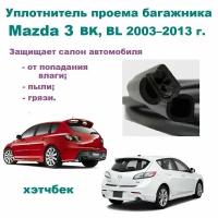 Уплотнитель проема двери задка Mazda 3 2003-2013г, Резинка крышки багажника Мазда 3 Хэтчбек