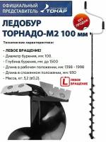 Ледобур ТОРНАДО-М2L 100 мм, левое вращение, без чехла Тонар