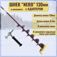 Шнек "NERO" (правое вращение) 130 мм с адаптером под дрель(шуруповерт), Длина общая-125см. Длина шнека-96 см