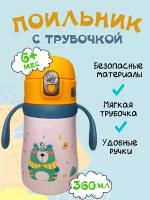 Поильник с трубочкой мишка