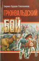 Грюнвальдский бой, или Славяне и немцы