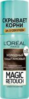 L'Oreal Magic Retouch Тонирующий спрей для мгновенного закрашивания отросших корней, оттенок Холодный каштановый, 75 мл