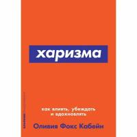 Харизма. Как влиять, убеждать и вдохновлять. Книга по психологии и саморазвитию/Личная эффективность