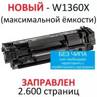 Картридж для HP LaserJet M211d M211dw M236dw M236sdw W1360X (2600 страниц) без чипа - булат