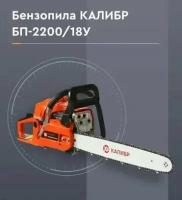 Бензопила калибр БП-2200/18У (2200Вт/3,0л. с, шина 18"(450мм), цепь 3/8"/1,3мм/64 зубъев)