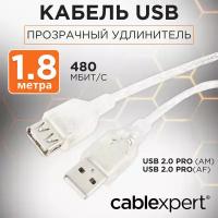 Кабель удлинительный USB 2.0 AM/AF 1,8 м Pro 2ферит. кольца, экран, прозрачный CCF-USB2-AMAF-TR-6 Cablexpert