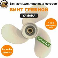 Винт гребной 3x7-1/4x6 моторов YAMAHA 4-5 л.с