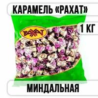 Карамель рахат "миндальная" 1 кг