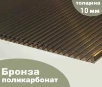 Сотовый поликарбонат бронза, Ultramarin, 10 мм, 6 метров, 1 лист