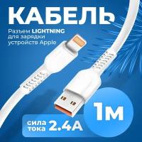 Кабель для зарядки смартфона Iphone USB - Lightning, WALKER, WC 315, 1м, 2.4 А, зарядный провод питания, шнур для заряда айфон на телефон, белый