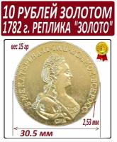 Монета 10 рублей золотом 1782 года, империал из чистаго золота