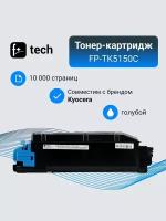 Тонер-картридж F+ imaging, голубой, 10 000 страниц, для Kyocera моделей Ecosys M6035cidn/M6535cidn (аналог TK-5150C /1T02NSCNL0), FP-TK5150C