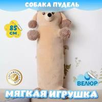 Мягкая игрушка подушка Пудель Сосиска для девочек и мальчиков / Велюровая Собака для малышей KiDWoW коричневый 85см