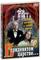 В тридевятом царстве... (DVD)