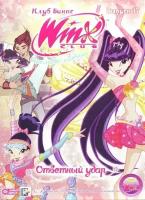 WINX Club (Клуб Винкс) Школа волшебниц. Выпуск 17. Ответный удар DVD-video (Digipack)