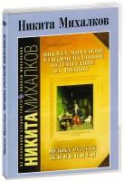 Сентиментальное путешествие на Родину: Музыка русской живописи. Никита Михалков (DVD)