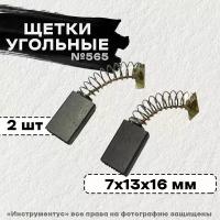 Щетка (№565) к ЭП ДП-1900, ДП-1600 ( 2 шт.) Интерскол 7*13*16 /10/50