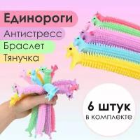 Тянучка Единорог антистресс браслет / 6 шт в наборе