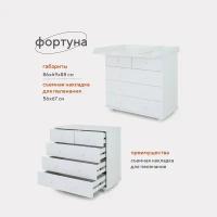 Комод пеленальный Топотушки Фортуна new 800/5 (белый)