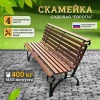 Скамейка садовая "Европа" 200 см