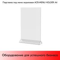 Подставка под меню акриловая А4 вертикальная с треугольным основанием (менюхолдер) ACR-MENU HOLDER
