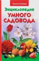 Книга: Энциклопедия умного садовода / Галина Кизима